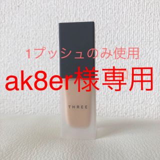 スリー(THREE)のak8er様専用(化粧下地)