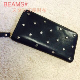 ビームス(BEAMS)のBEAMSにて購入#星スタッズ長財布(財布)