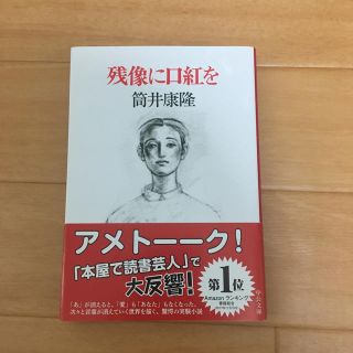 残像に口紅を 筒井康隆(文学/小説)