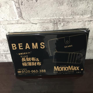 ビームス(BEAMS)のモノマックス 付録 長財布(長財布)