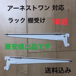 アーネストワン ラック エイワンプラス 10組セット(棚/ラック/タンス)