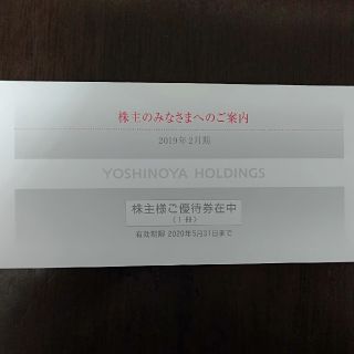 ヨシノヤ(吉野家)の吉野家　株主優待券　※安心の追跡便でお届けします(レストラン/食事券)