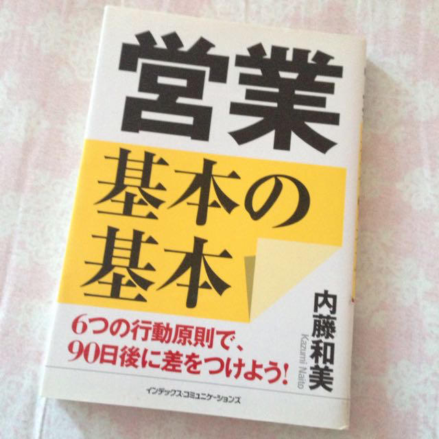 営業基本の基本＊内藤和美＊転職 エンタメ/ホビーの本(ビジネス/経済)の商品写真