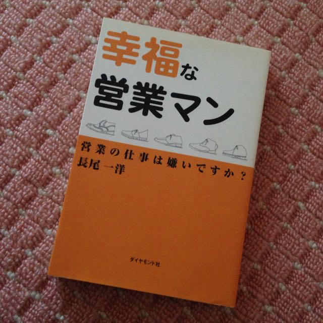 幸福な営業マン＊長尾一洋 本 転職 エンタメ/ホビーの本(ビジネス/経済)の商品写真