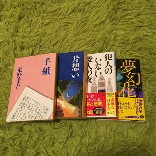 東野圭吾 4冊セット(文学/小説)