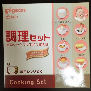 Pigeon 調理セット♥︎︎(離乳食調理器具)