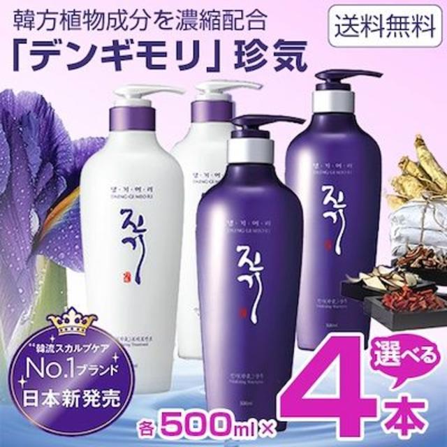 デンギモリ 珍気シャンプーorトリートメントセット500ml４本セット