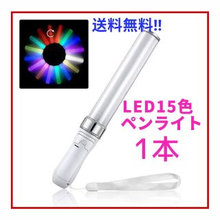 LED ペンライト 15色 1本 即購入歓迎             (ペンライト)