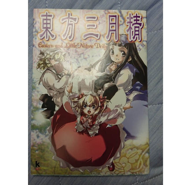 角川書店(カドカワショテン)の東方三月精 〜 Eastern and Little Nature Deity エンタメ/ホビーの漫画(青年漫画)の商品写真