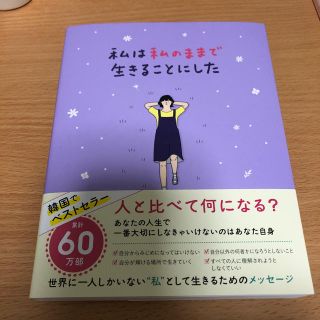 ワニブックス(ワニブックス)の【私は私のままで生きることにした 】 (ノンフィクション/教養)