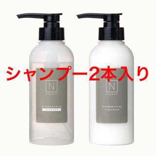 N organic マイルド&リファイニングシャンプートリートメントセット(シャンプー)