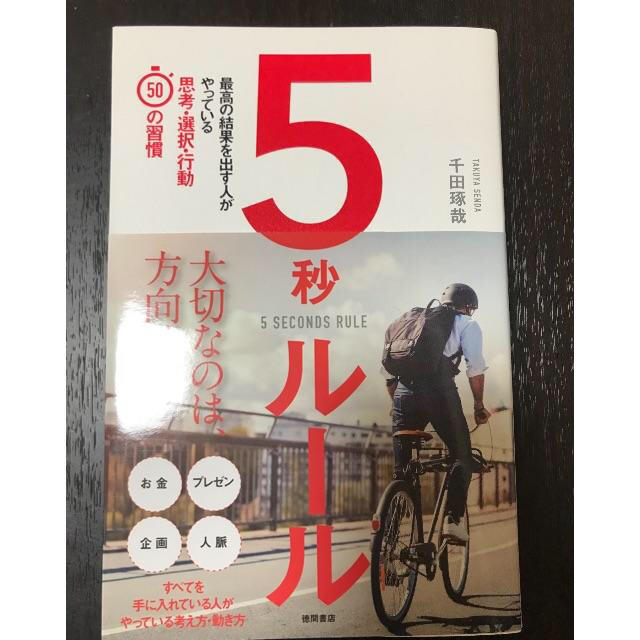 5秒ルール 本 千田琢哉 エンタメ/ホビーの本(ビジネス/経済)の商品写真