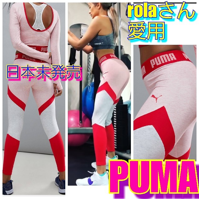 日本未発売　Puma プーマ　レギンス　pink red ピンク ローラさん愛用