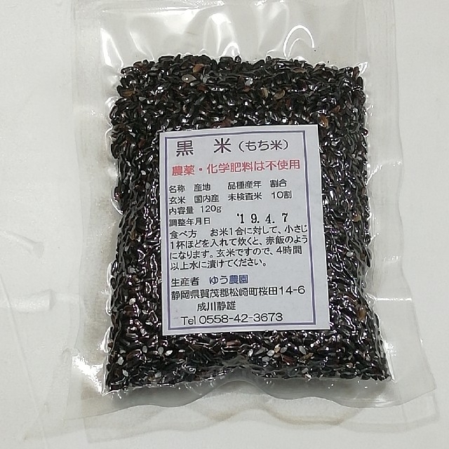 黒米(もち米)120g。化学肥料.農薬不使用 食品/飲料/酒の食品(米/穀物)の商品写真