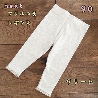 ネクスト(NEXT)のぽぽ様専用◎新品♡next♡裾フリル付きレギンス クリーム 生成色 90(パンツ/スパッツ)