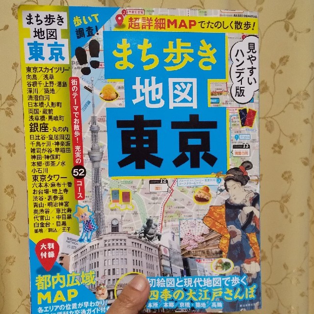 朝日新聞出版(アサヒシンブンシュッパン)のまち歩き地図東京 エンタメ/ホビーの本(地図/旅行ガイド)の商品写真