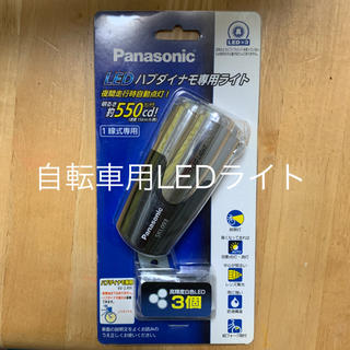 パナソニック(Panasonic)のLEDハブダイナモ専用ライト SKL093(パーツ)