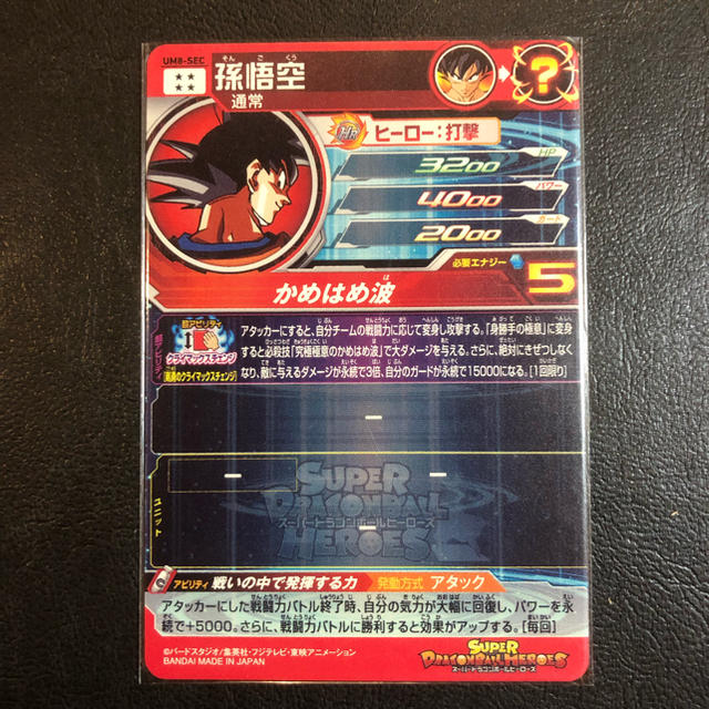 正規品ンストア ドラゴンボールヒーローズ um8弾 SEC 孫悟空 シングル