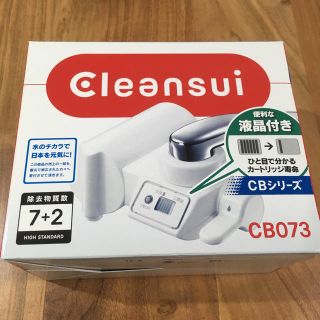 ミツビシケミカル(三菱ケミカル)のrei様専用★ 新品★ クリンスイ CB073 (浄水機)