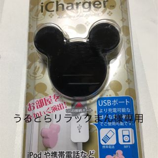 ディズニー(Disney)のicharger AC充電器 ディズニー(うるとらリラックまん様専用)(PC周辺機器)