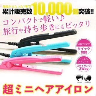 【新品/送料込み】ヘアアイロン ミニ 前髪 ストレート  MAX200℃(ヘアアイロン)