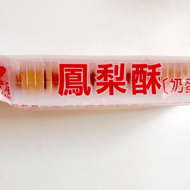 台湾人気銘菓「パイナップルケーキ」！ 食品/飲料/酒の食品(その他)の商品写真