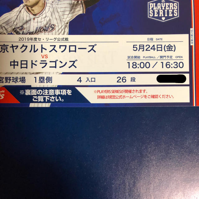 東京ヤクルトスワローズ(トウキョウヤクルトスワローズ)の5月24日(金)スワローズ-ドラゴンズ戦、1塁側26段1枚。 チケットのスポーツ(野球)の商品写真