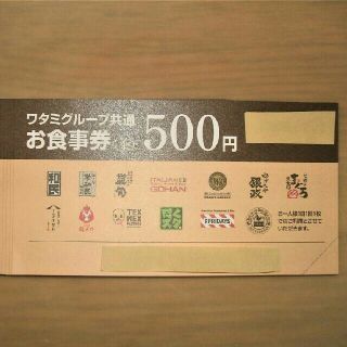 ワタミ(ワタミ)の最安値！ワタミお食事券500円券5枚＝2500円分　期限5/31　送料無料(レストラン/食事券)