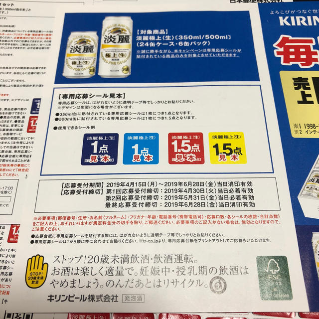 キリン(キリン)のキリン 淡麗 極上生 キャンペーン応募シール 食品/飲料/酒の酒(ビール)の商品写真