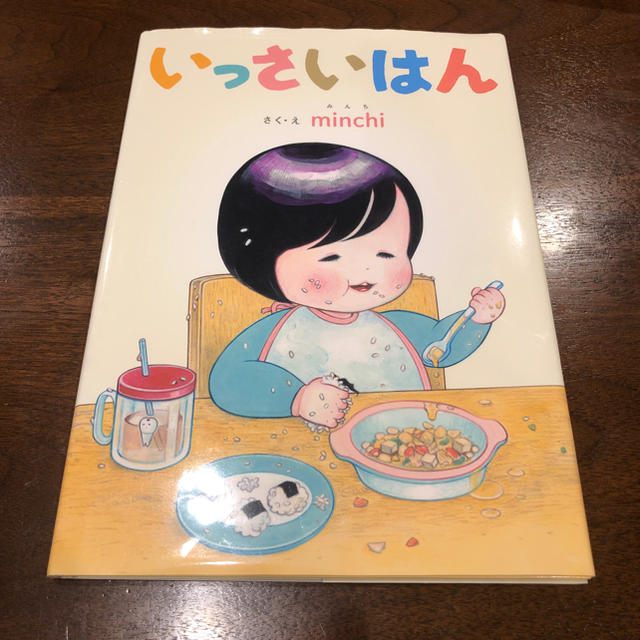 いっさいはん minchi エンタメ/ホビーの本(絵本/児童書)の商品写真