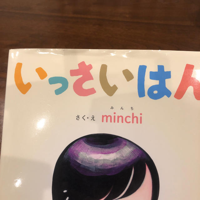 いっさいはん minchi エンタメ/ホビーの本(絵本/児童書)の商品写真