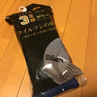 ウィルソン(wilson)の［にゃん様専用］野球ソックス 3足組 25-28(その他)