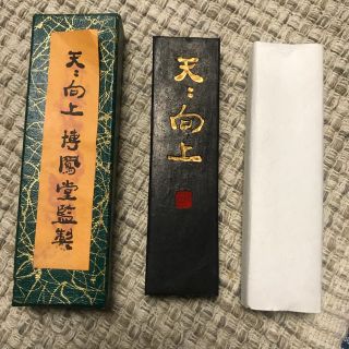 書道用  墨  天ニ向上  博鳳堂(書道用品)