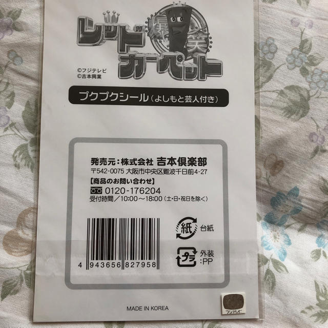 レッドカーペットプクプクシール    よしもと芸人付き エンタメ/ホビーのタレントグッズ(お笑い芸人)の商品写真