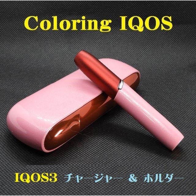 【正常稼働品】カスタマイズ塗装 IQOS３チャージャー＆ホルダーW346