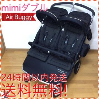 エアバギー(AIRBUGGY)の軽整備済み エアバギー ミミ ダブル 2人用 ベビーカー 送料無料☆(ベビーカー/バギー)