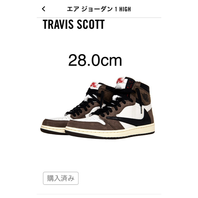 エアジョーダン1 Travis Scott