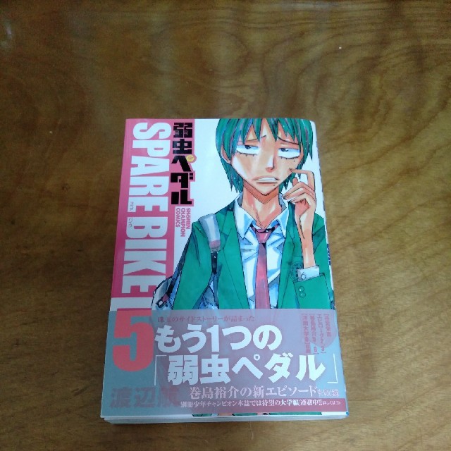 秋田書店(アキタショテン)の弱虫ペダルSPARE BIKE5巻 エンタメ/ホビーの漫画(少年漫画)の商品写真