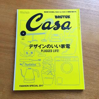 マガジンハウス(マガジンハウス)のCasa BRUTUS（カーサ ブルータス）2017年4月“デザインのいい家電”(住まい/暮らし/子育て)