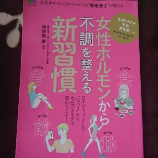 女性ホルモンから不調を整える新習慣(健康/医学)