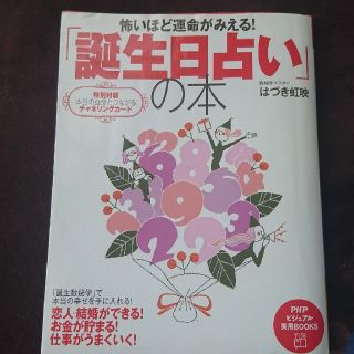 怖いほど運命がみえる！『誕生日占い』の本(趣味/スポーツ/実用)