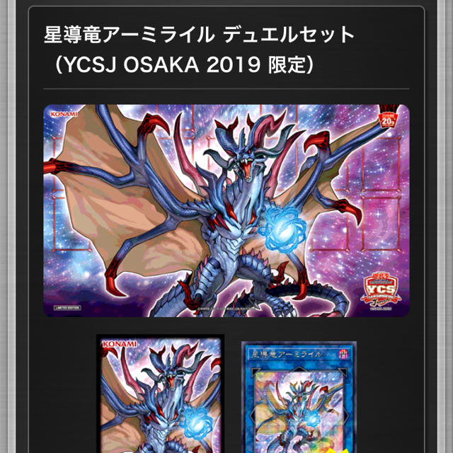 遊戯王　YCSJ 星導竜アーミライルデュエルセット 完全未開封