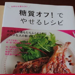 書籍 糖質オフでやせるレシピ(健康/医学)