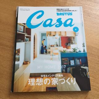 マガジンハウス(マガジンハウス)のCasa BRUTUS（カーサ ブルータス）／2017年2月“理想の家づくり”(住まい/暮らし/子育て)