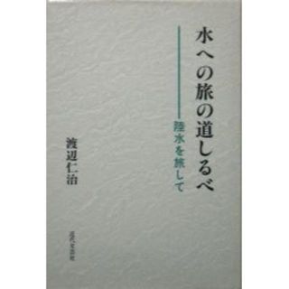 『水への旅の道しるべ　－陸水を旅して－』　渡辺仁治 　※森林破壊、琵琶湖 等(その他)