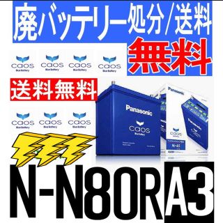 パナソニック(Panasonic)のバッテリー　カオス　N-N80R/A3　パナソニック　アイドリングストップ車用(メンテナンス用品)