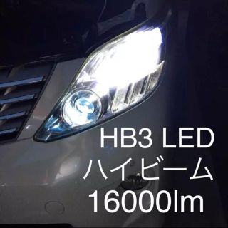 爆光殺人的高速パッシングはぜひ、16000lmのLEDで‼️バルブ形状HB3(汎用パーツ)