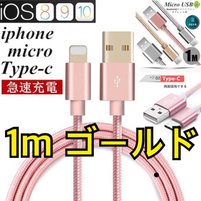 iPhone急速充電ライトニングケーブル1mゴールド スマホ/家電/カメラのスマートフォン/携帯電話(バッテリー/充電器)の商品写真