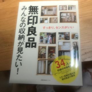 ムジルシリョウヒン(MUJI (無印良品))の無印 収納本 (住まい/暮らし/子育て)