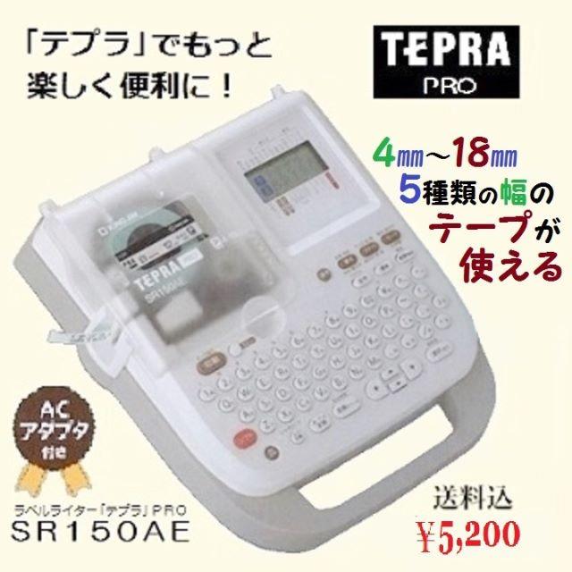 かんたん！ラベルライター ■テプラＰＲＯ■＝ SR150AE＝